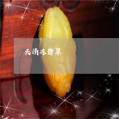 天清冻翡翠/2023071573693