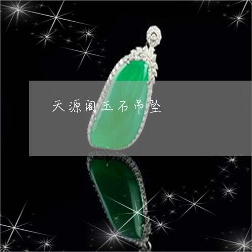 天源阁玉石吊坠/2023040450369