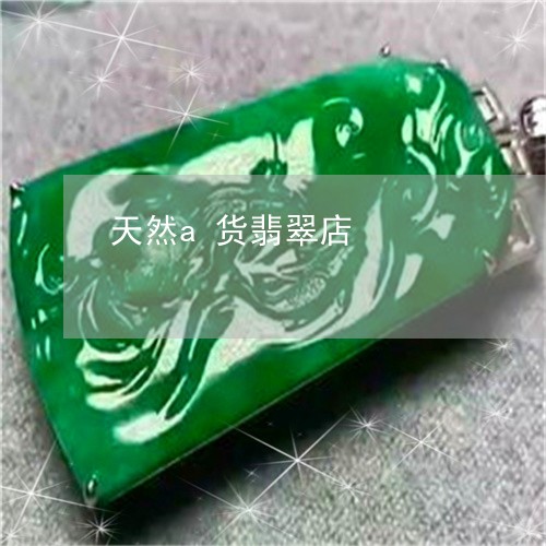 天然a货翡翠店/2023040401634