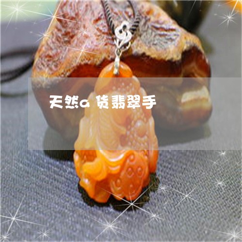 天然a货翡翠手/2023040497391
