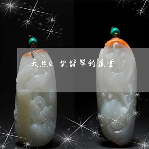 天然a货翡翠的质量/2023042238463