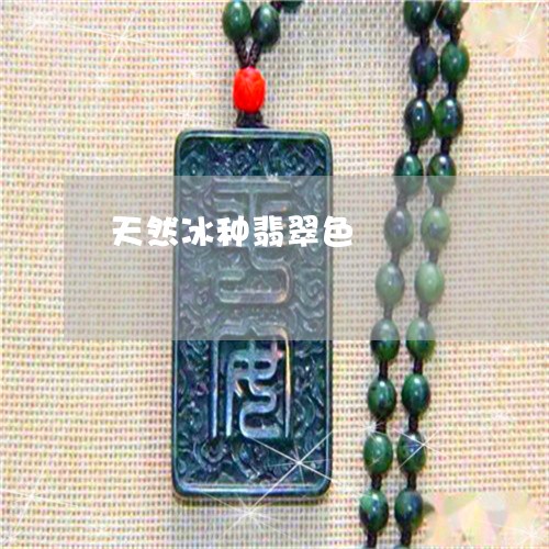 天然冰种翡翠色/2023040473815 天然冰种翡翠色/2023040473815