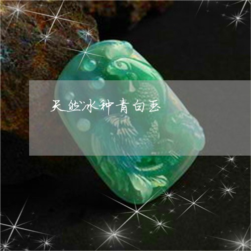 天然冰种青白玉/2023040438059 天然冰种青白玉/2023040438059