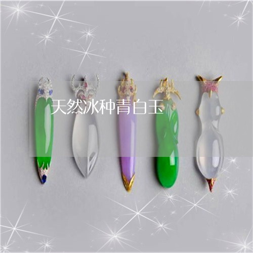 天然冰种青白玉/2023040439150 天然冰种青白玉/2023040439150