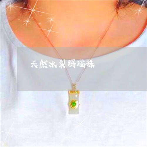 天然冰裂玛瑙珠/2023040479404 天然冰裂玛瑙珠/2023040479404