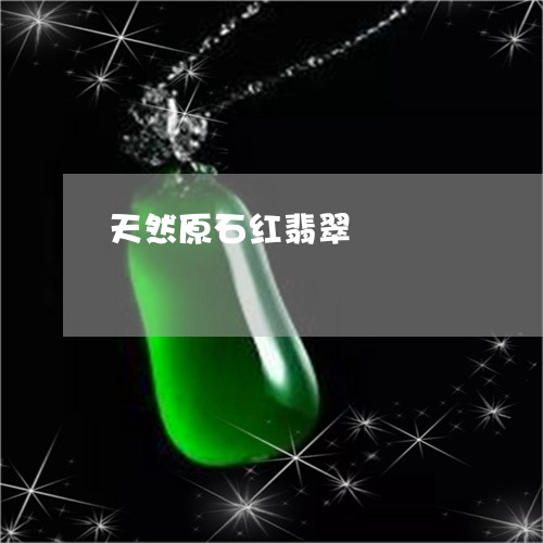 天然原石红翡翠/2023040440504