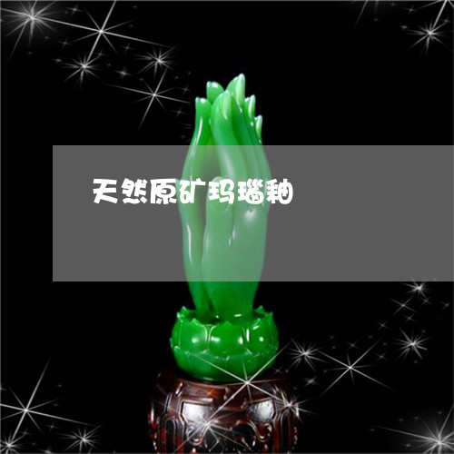 天然原矿玛瑙釉/2023040408959