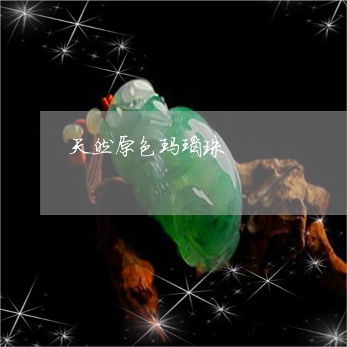 天然原色玛瑙珠/2023040421781