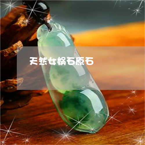 天然女娲石原石/2023040473937