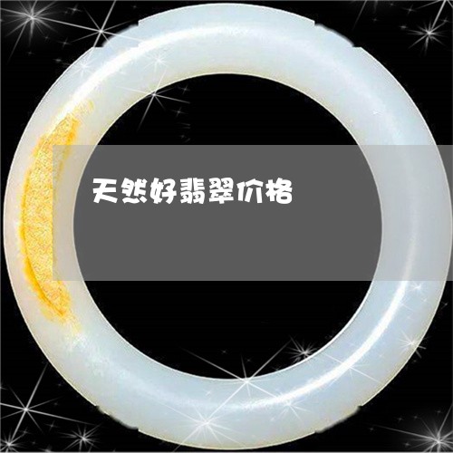 天然好翡翠价格/2023040407148