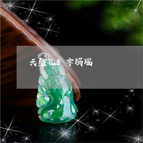 天然孔8字玛瑙/2023040432705