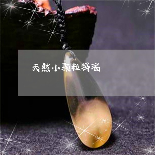 天然小颗粒玛瑙/2023040487057