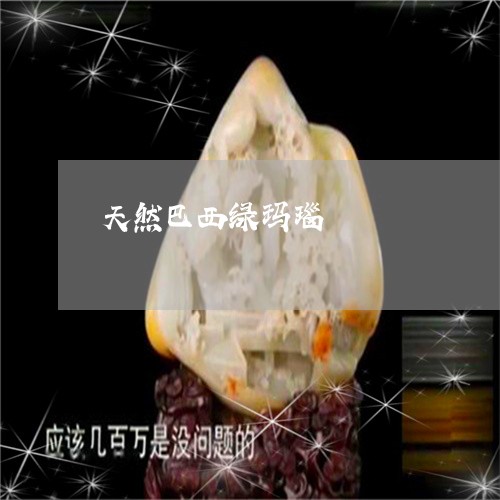 天然巴西绿玛瑙/2023040410472