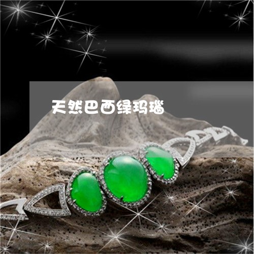 天然巴西绿玛瑙/2023040473613