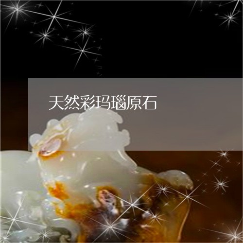 天然彩玛瑙原石/2023040474839