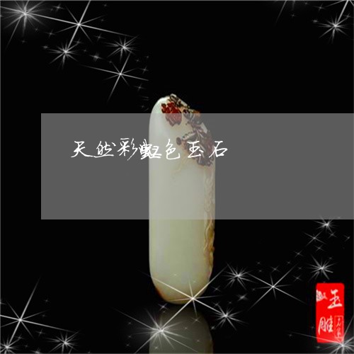 天然彩虹色玉石/2023040430518