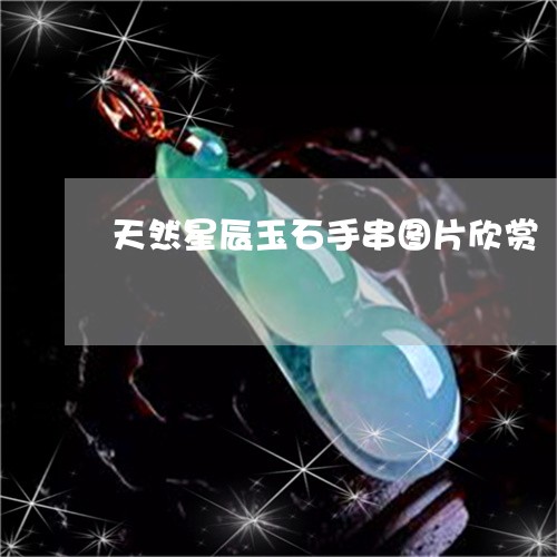 天然星辰玉石手串图片欣赏/2023062941591