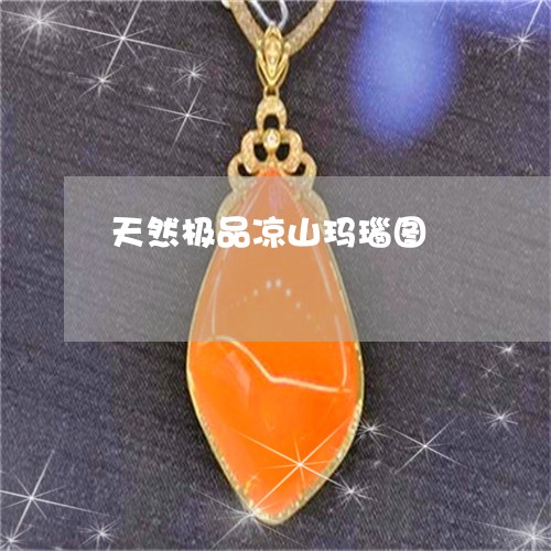 天然极品凉山玛瑙图/2023042217047 天然极品凉山玛瑙图/2023042217047