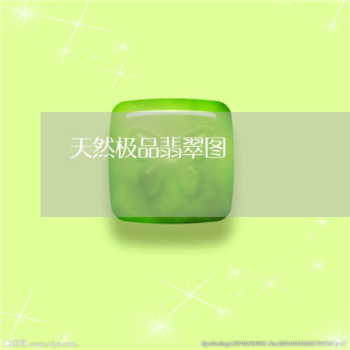 天然极品翡翠图/2023040463946 天然极品翡翠图/2023040463946