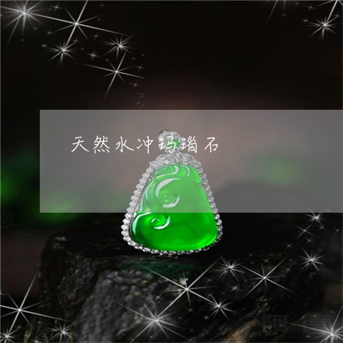 天然水冲玛瑙石/2023040451704 天然水冲玛瑙石/2023040451704