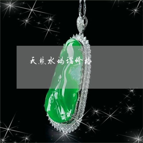 天然水玛瑙价格/2023040433026 天然水玛瑙价格/2023040433026
