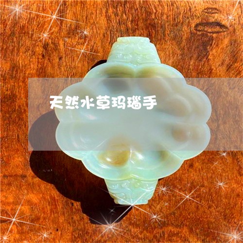 天然水草玛瑙手/2023040461505 天然水草玛瑙手/2023040461505
