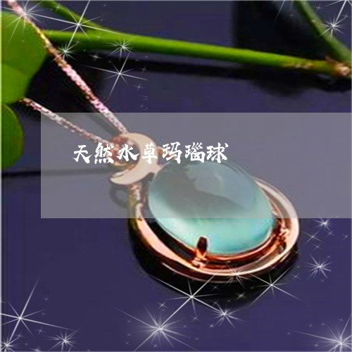 天然水草玛瑙球/2023040495046 天然水草玛瑙球/2023040495046