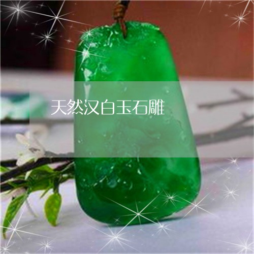 天然汉白玉石雕/2023040472596 天然汉白玉石雕/2023040472596