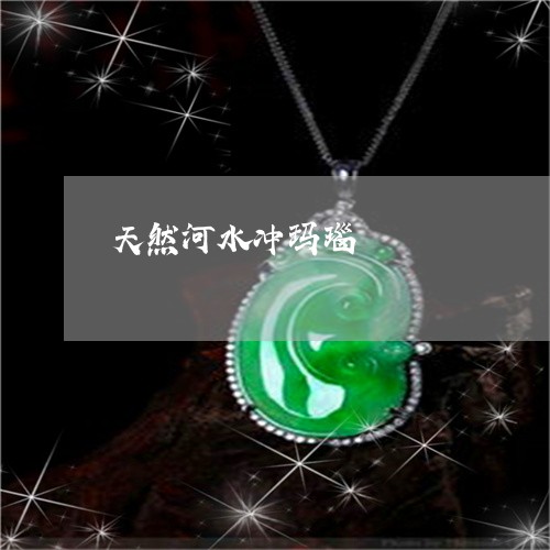 天然河水冲玛瑙/2023040404939 天然河水冲玛瑙/2023040404939