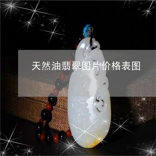 天然油翡翠图片价格表图/2023062765959