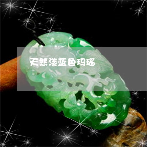 天然淡蓝色玛瑙/2023040461405 天然淡蓝色玛瑙/2023040461405