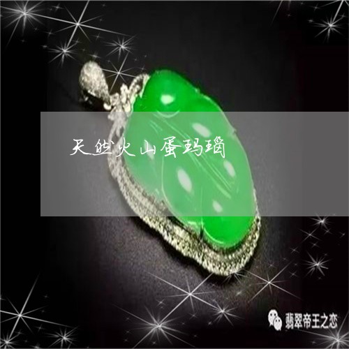 天然火山蛋玛瑙/2023040438047 天然火山蛋玛瑙/2023040438047