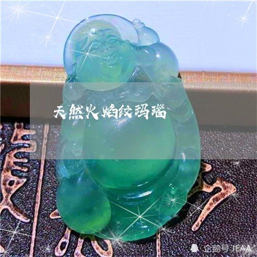 天然火焰纹玛瑙/2023040459604 天然火焰纹玛瑙/2023040459604