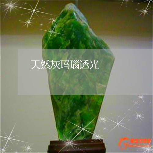 天然灰玛瑙透光/2023040483728 天然灰玛瑙透光/2023040483728