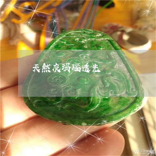 天然灰玛瑙透光/2023040493826 天然灰玛瑙透光/2023040493826