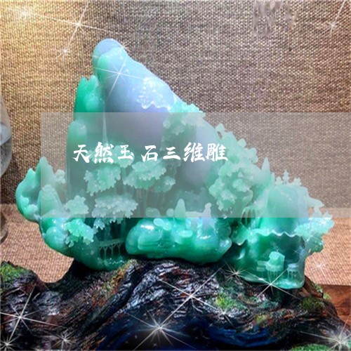 天然玉石三维雕/2023040407249