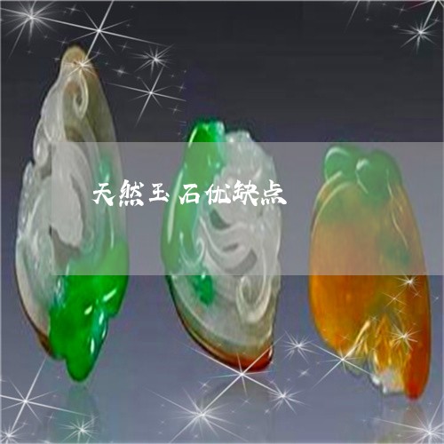 天然玉石优缺点/2023040453736