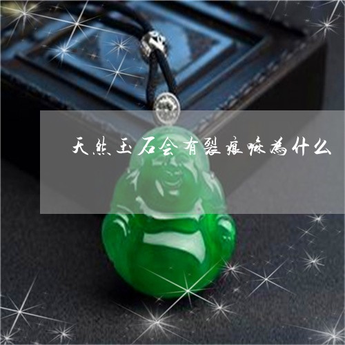 天然玉石会有裂痕嘛为什么/2023061989671 天然玉石会有裂痕嘛为什么/2023061989671