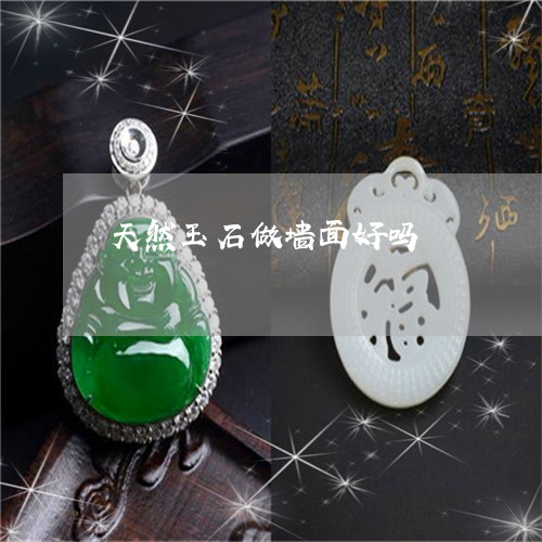 天然玉石做墙面好吗/2023042382736