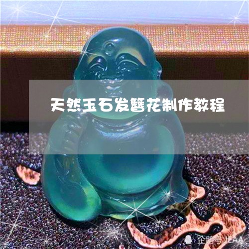 天然玉石发簪花制作教程/2023061896182