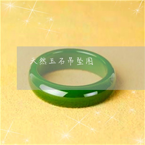 天然玉石吊坠图/2023040452814