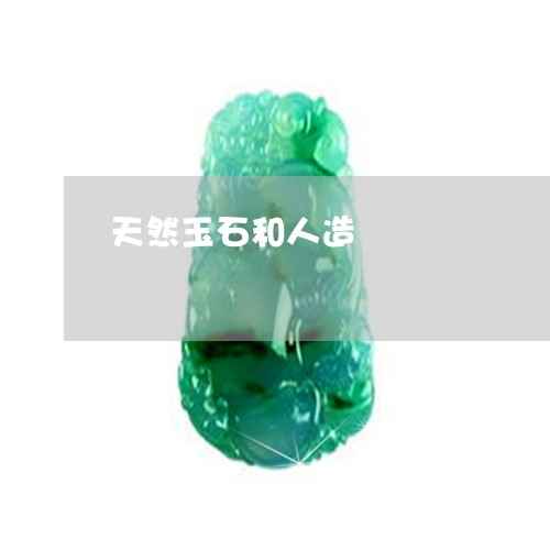 天然玉石和人造/2023040408379