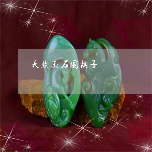 天然玉石围棋子/2023040407370
