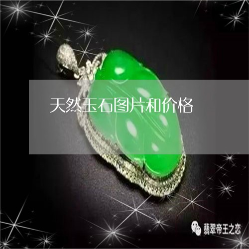 天然玉石图片和价格/2023042321794