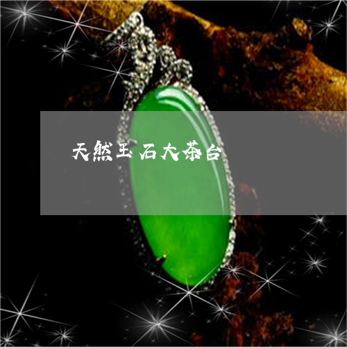 天然玉石大茶台/2023040428230