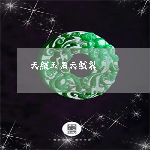 天然玉石天然裂/2023040448489
