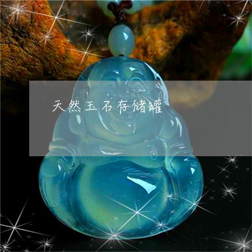 天然玉石存储罐/2023040419358