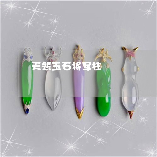 天然玉石将军柱/2023040438350