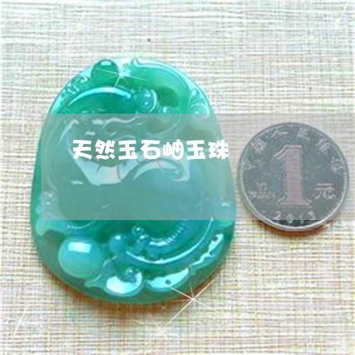 天然玉石岫玉珠/2023040407040 天然玉石岫玉珠/2023040407040