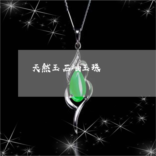 天然玉石岫玉珠/2023040463825 天然玉石岫玉珠/2023040463825
